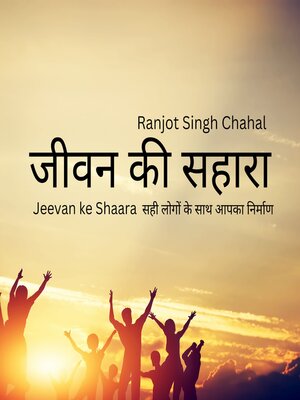 cover image of जीवन की सहारा Jeevan ke Shaara